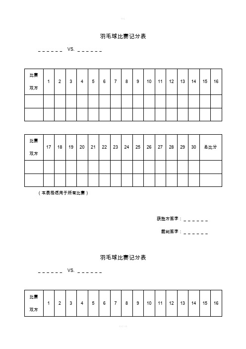 羽毛球比赛记分表