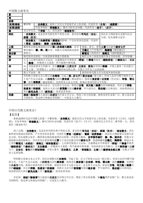 中国散文演变史