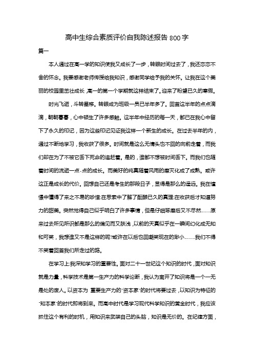 高中生综合素质评价自我陈述报告800字