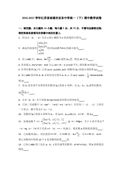 江苏省南通市启东中学2016-2017学年高一下学期期中数学试卷(word版含答案)