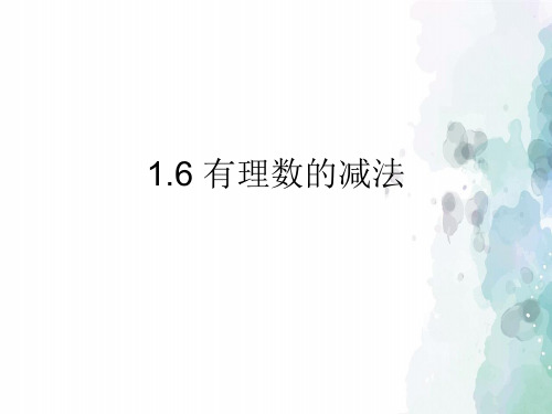 冀教版-数学-七年级上册-冀教版七年级上册 1.6有理数的减法 精品课件