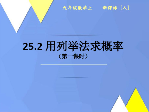 人教版数学九年级上册- 用列表法求概率课件演示