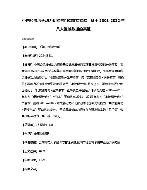 中国经济增长动力切换的门槛效应检验--基于2001-2022年八大区域数据的实证