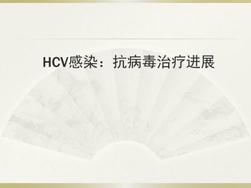 HCV感染-抗病毒治疗进展PPT课件