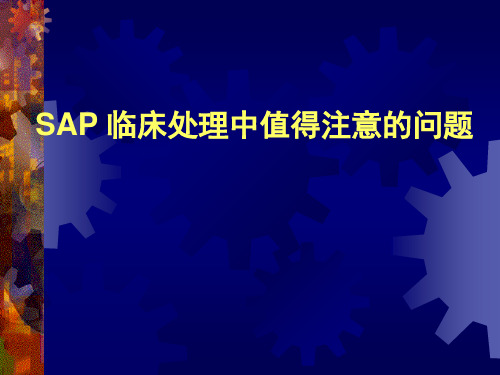 SAP 临床处理中值得注意的问题