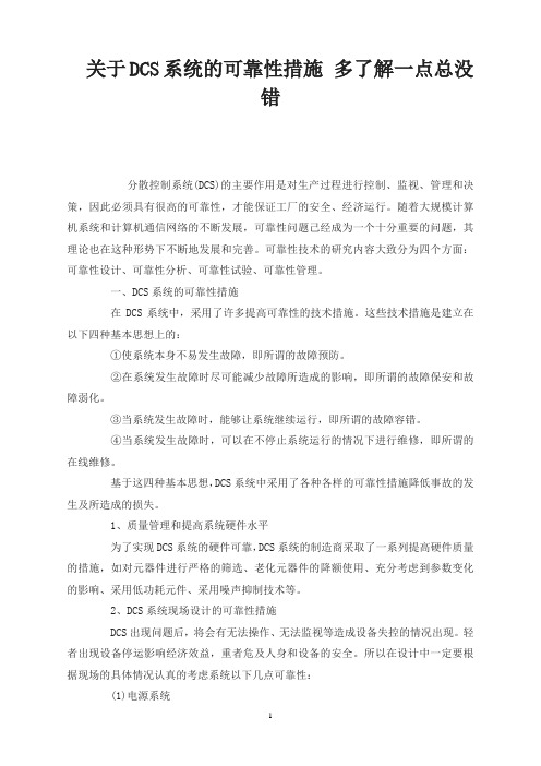 关于DCS系统的可靠性措施 多了解一点总没错