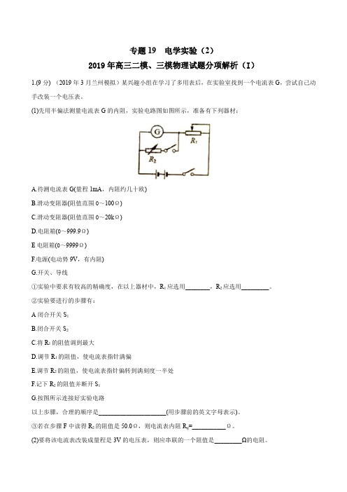 专题19 电学实验(2)(第02期)-2019年高三物理二模、三模试题分项解析(解析版)