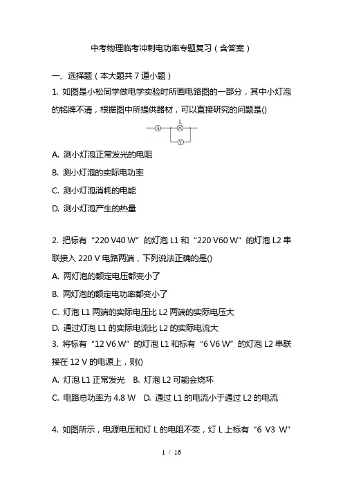 最新中考物理 临考冲刺 电功率 专题复习(含答案)