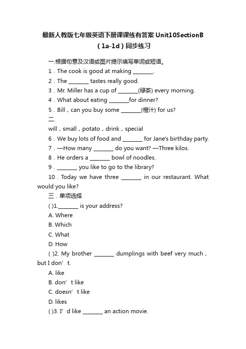 最新人教版七年级英语下册课课练有答案Unit10SectionB（1a-1d）同步练习