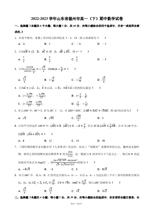 2022-2023学年山东省德州市高一(下)期中数学试卷【答案版】