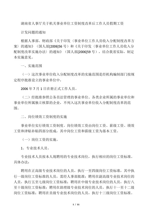 湖南省人事厅关于机关事业单位工资制度改革后工作人员假期工资计发问题的通知