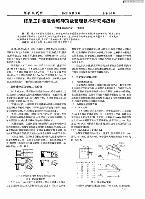 综采工作面复合破碎顶板管理技术研究与应用