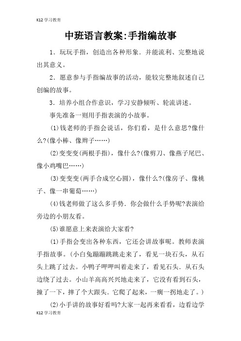 【K12学习】中班语言教案-手指编故事