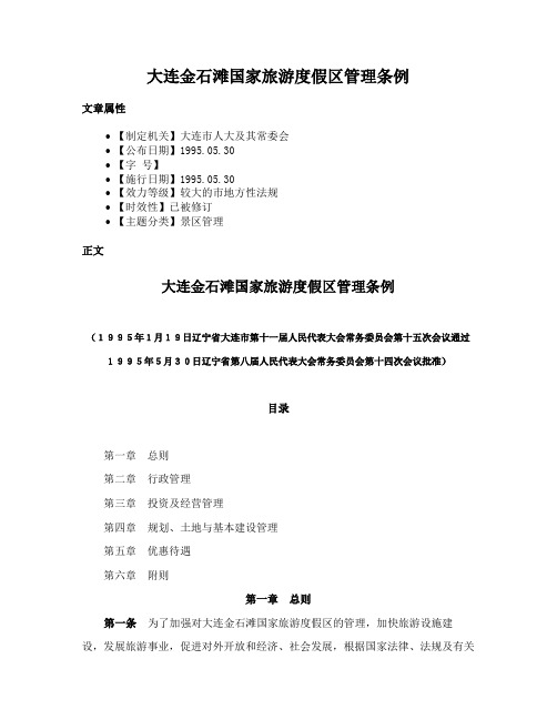 大连金石滩国家旅游度假区管理条例