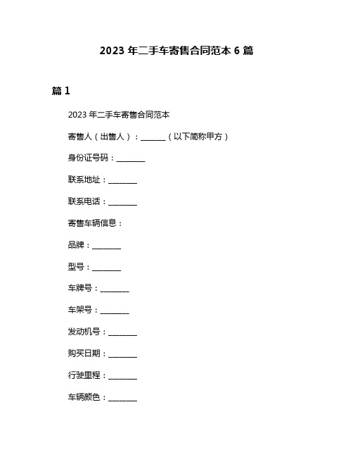 2023年二手车寄售合同范本6篇