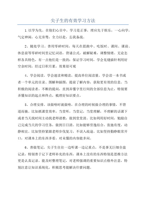 尖子生的有效学习方法