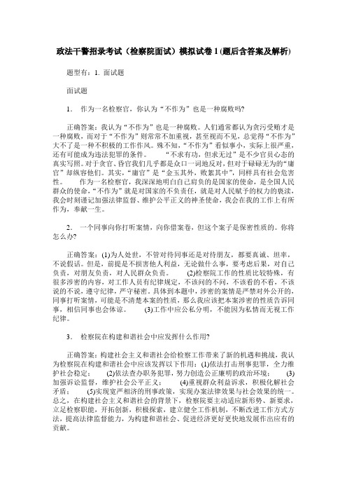 政法干警招录考试(检察院面试)模拟试卷1(题后含答案及解析)