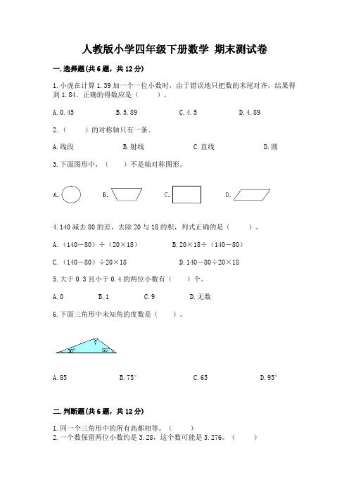 人教版小学四年级下册数学 期末测试卷及完整答案(夺冠系列)