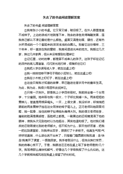 失去了的书桌阅读理解答案