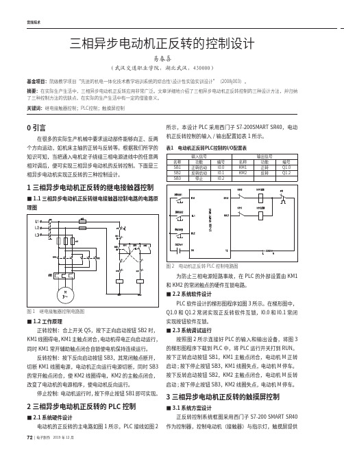 三相异步电动机正反转的控制设计