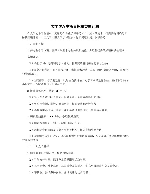 大学学习生活目标和实施计划