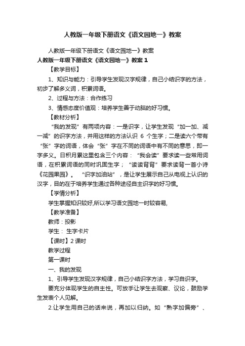 人教版一年级下册语文《语文园地一》教案