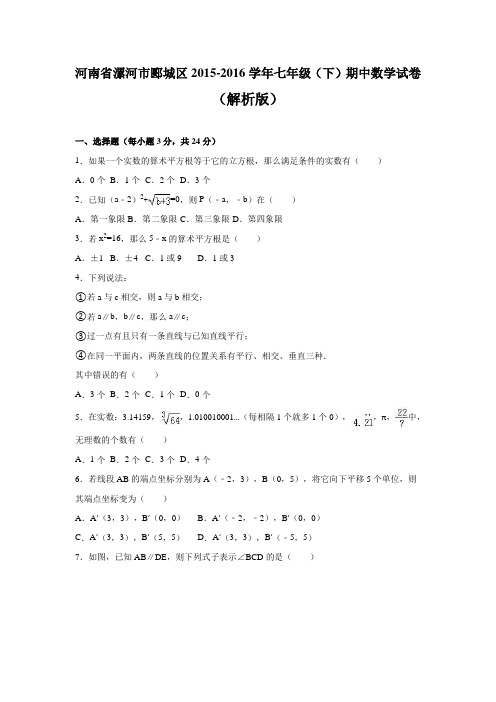 人教河南省漯河市郾城区七年级(下)期中数学试卷.docx