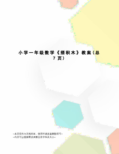 小学一年级数学《搭积木》教案