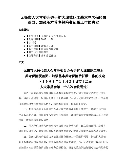 无锡市人大常委会关于扩大城镇职工基本养老保险覆盖面、加强基本养老保险费征缴工作的决定