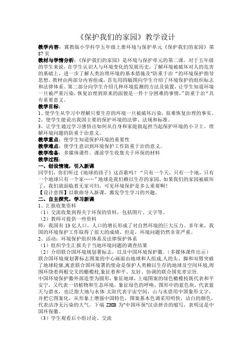 五年级上册科学教案- 23保护我们的家园 |冀教版