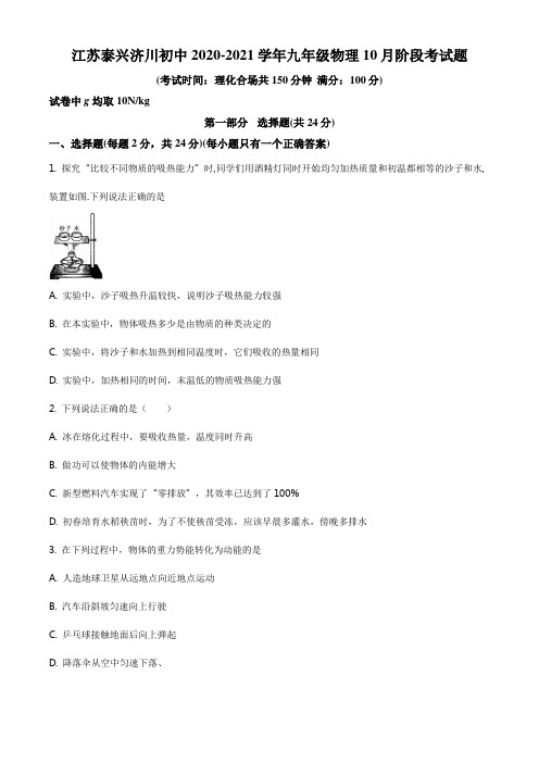 精品解析：江苏泰兴济川初中2020-2021学年九年级10月阶段考试物理试题(原卷版)