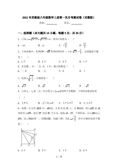 2021年苏教版八年级数学上册第一次月考测试卷(完整版)