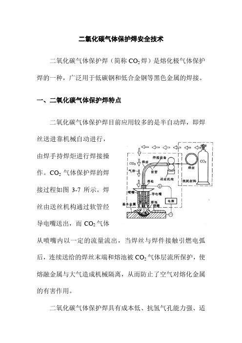 二氧化碳气体保护焊安全技术