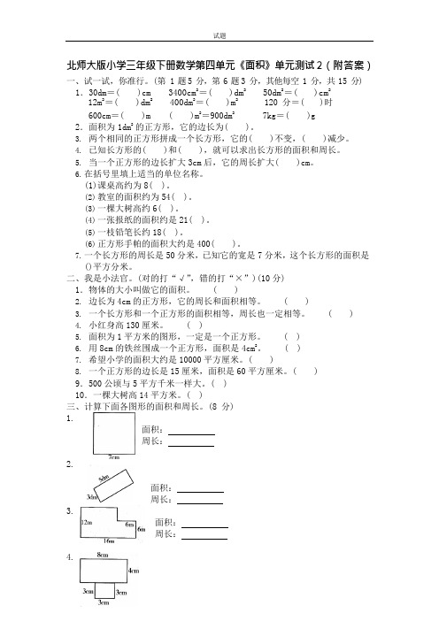 北师大版小学三年级下册数学第五单元《面积》单元测试2(附答案)(可编辑修改word版)