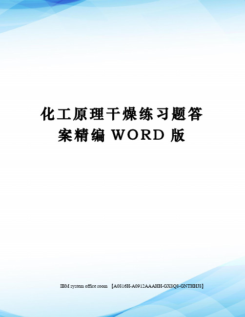 化工原理干燥练习题答案精编WORD版