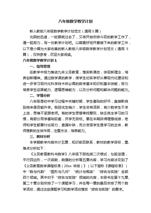 新人教版八年级数学教学计划范文（通用5篇）