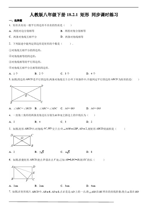 人教版八年级数学下册 矩形 同步课时练习(含解析)