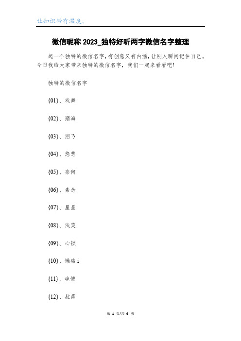 微信昵称2023_独特好听两字微信名字整理_1