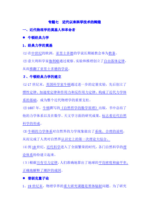 2021年高考历史总复习热点专题复习汇编:专题七: 近代以来科学技术的辉煌
