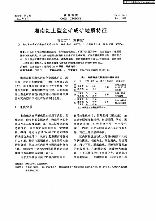 湘南红土型金矿成矿地质特征