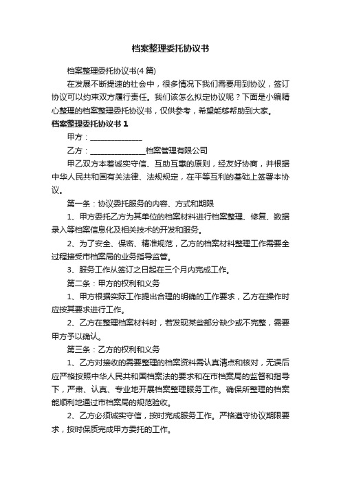 档案整理委托协议书（4篇）