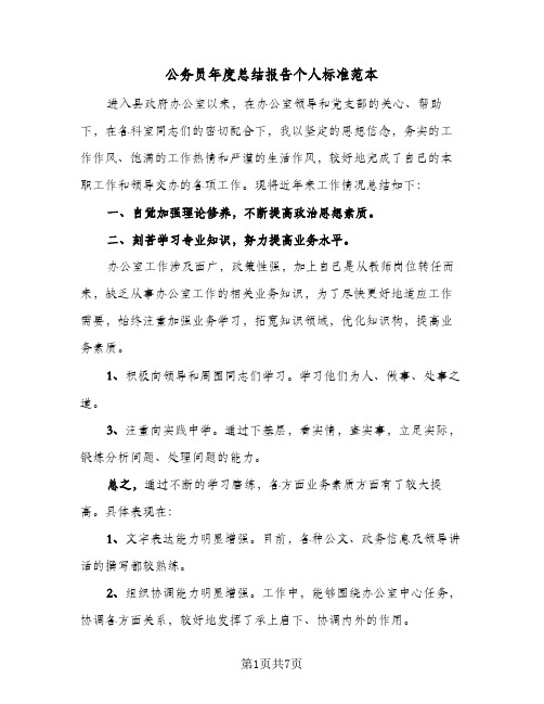 公务员年度总结报告个人标准范本(3篇)