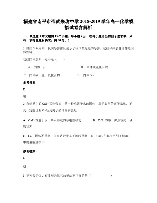 福建省南平市邵武朱坊中学2018-2019学年高一化学模拟试卷含解析