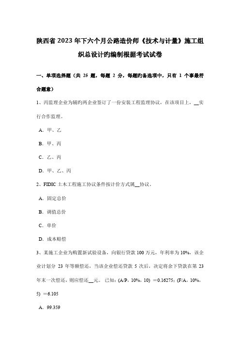 2023年陕西省下半年公路造价师技术与计量施工组织总设计的编制依据考试试卷