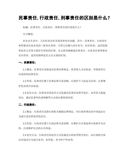 民事责任,行政责任,刑事责任的区别是什么？