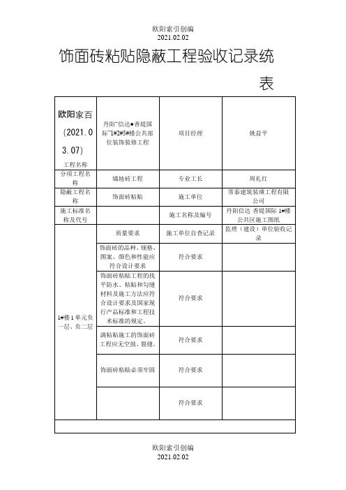 饰面砖粘贴隐蔽工程验收记录之欧阳学文创编之欧阳索引创编