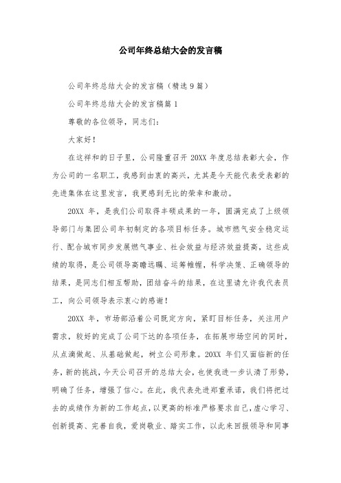 公司年终总结大会的发言稿