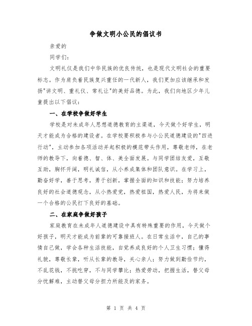 争做文明小公民的倡议书(二篇)