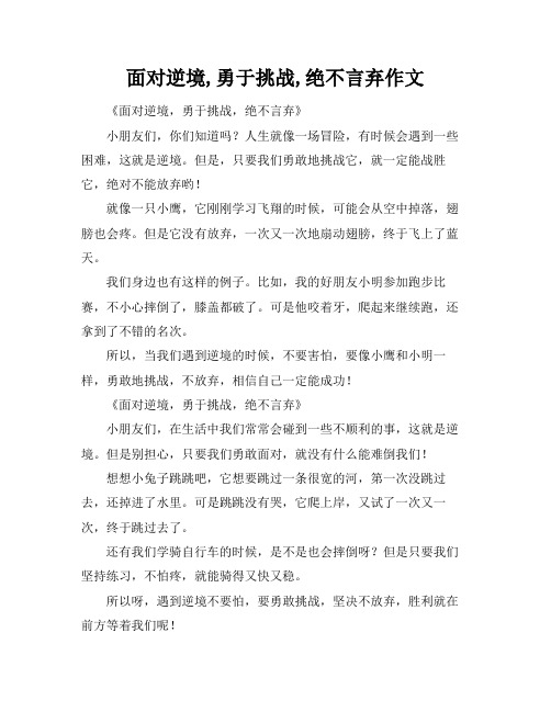 面对逆境,勇于挑战,绝不言弃作文