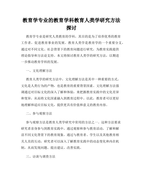 教育学专业的教育学科教育人类学研究方法探讨